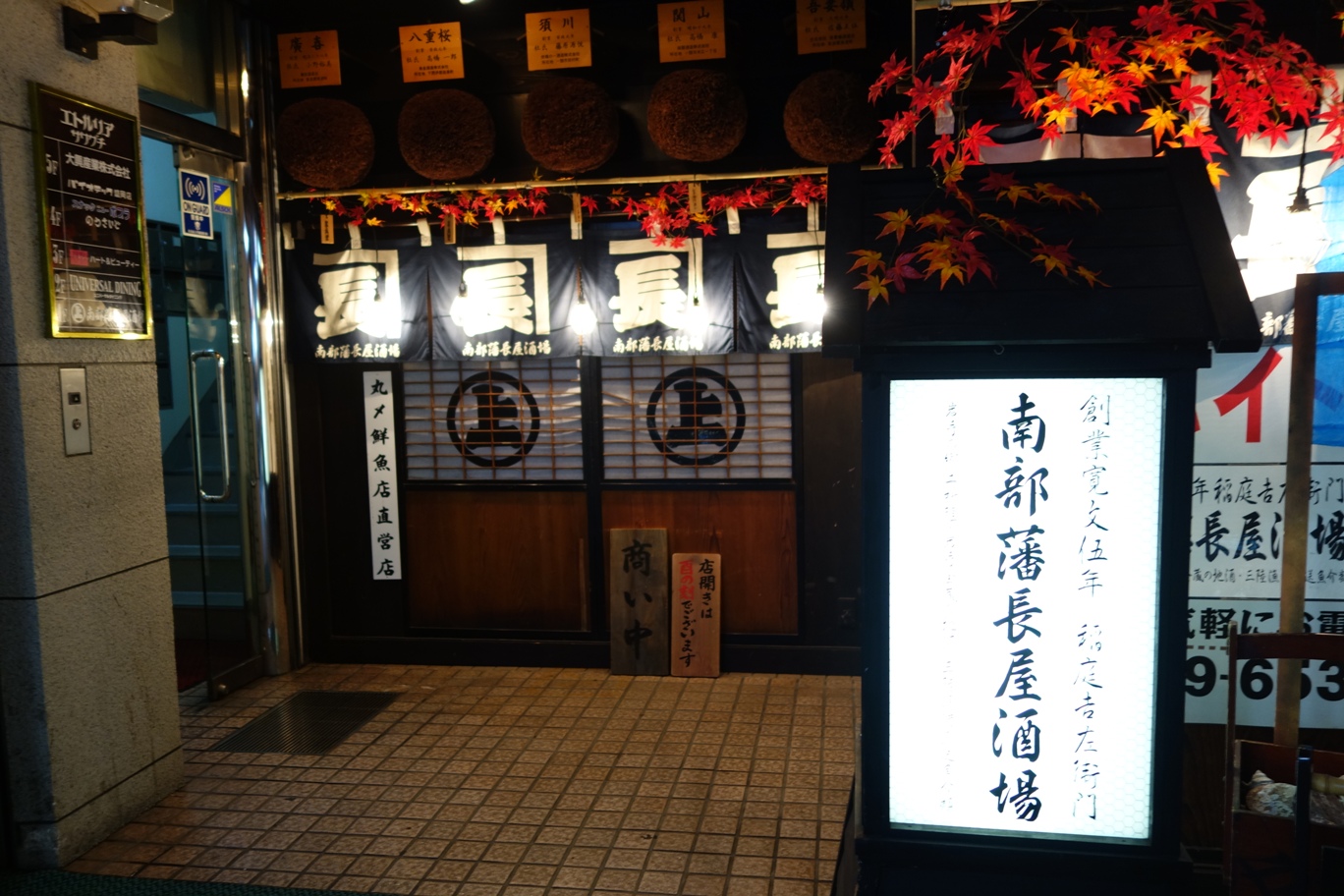 南部藩長屋酒場 なっちゃんのダイニング 南部藩長屋酒場 なっちゃんのダイニング