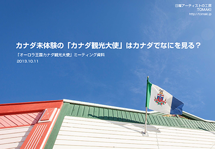 「オーロラ王国ブロガー観光大使」出発前日の“意気込み”など_c0060143_1473589.png