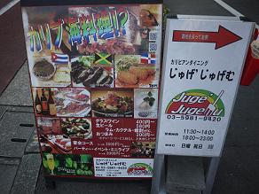 カリブ海料理の店 じゅげ\'じゅげむ_c0030645_21311381.jpg