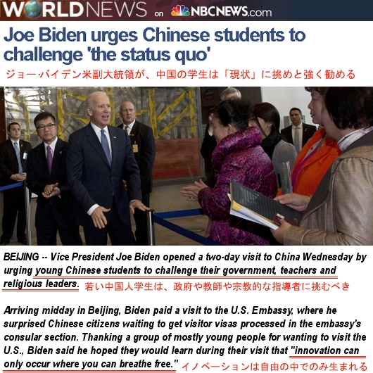 ジョー·バイデン米副大統領が中国の学生は「現状」に挑めと強く勧める_b0007805_1321954.jpg