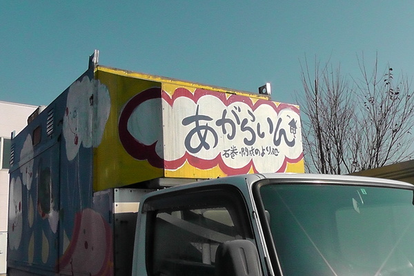 東北へ_c0090212_12144585.jpg