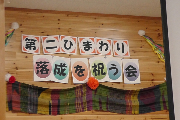 第二ひまわり落成式典_c0090212_1637257.jpg