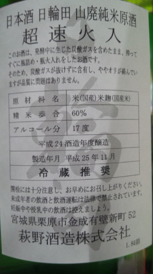 【日本酒】 日輪田 超速火入 山廃純米原酒 やまのしずく60 限定 24BY_e0173738_10342851.jpg