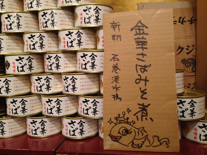 震災前から経堂で馴染まれた 木の屋石巻水産さんの金華サバ缶が復活!_b0185641_16483789.jpg