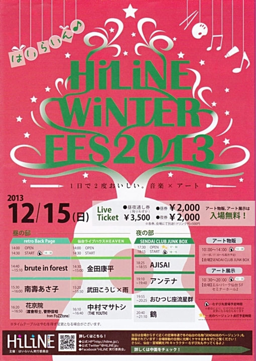 【宣伝】HiLiNE WiNTER FES 2013のお知らせ_b0206845_12543634.jpg