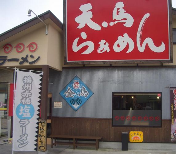 天馬らぁめんさん、2号店が神戸・垂水にオープンします!_a0277483_5243263.jpg
