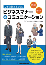 イラスト担当した『ビジネスマナー＆コミュニケーション』が出版されました_f0172388_23451458.jpg