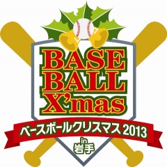 ベースボールクリスマス２０１３in岩手 Team 滝沢 野球小僧 監督の裏ブログ