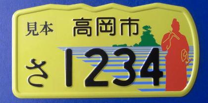 ご当地ナンバー、富山県高岡市は家持の姿 H251216からミニバイク用（北日本新聞H251126)_e0304702_118165.jpg