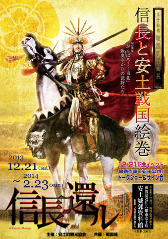 『正子公也 武将画展 信長と安土戦国絵巻』開催中！_b0145843_22524769.jpg