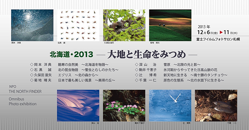写真展 フォトトークのご案内 北の森から
