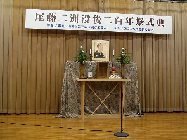 尾藤二洲没後二百年祭典 写真日記