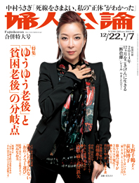 「婦人公論」に記事を書きました_e0249060_10483588.jpg