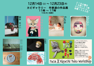 Capi gallery グループ展_e0202773_12564094.png