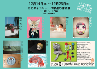 Capi　gallery　グループ展_e0202773_12564094.png