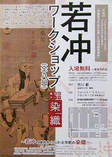 ●『若冲ワークショップ 第4回 染織』_d0053294_2225016.jpg
