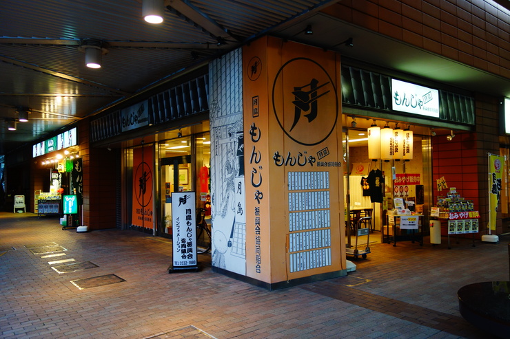 門前仲町からぶらぶら その4~月島西仲通り商店街(月島もんじゃストリート)_a0287336_20515758.jpg
