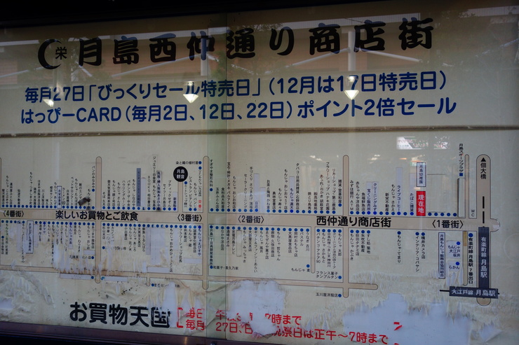 門前仲町からぶらぶら その4～月島西仲通り商店街（月島もんじゃストリート）_a0287336_2055496.jpg