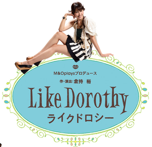 ライク ドロシー 大千秋楽 福岡公演 感想 ちきんこんそめ ライク ドロシー 大千秋楽 福岡公演 感想 ちきんこんそめ