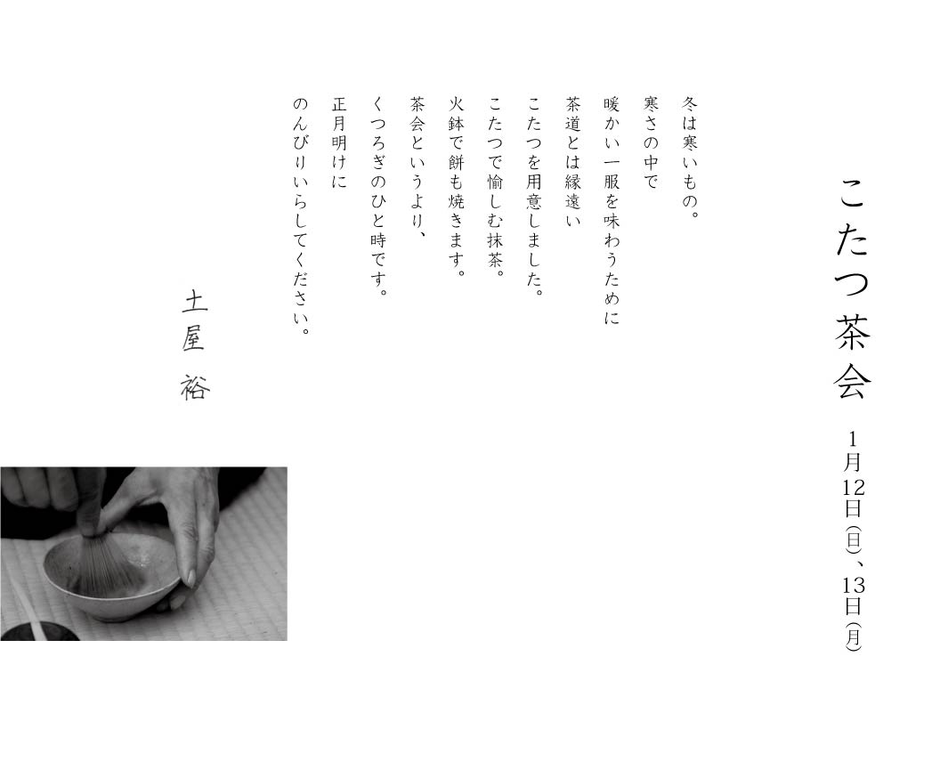 こたつ茶会(土屋作庭所:土屋裕)_d0210537_17354545.jpg