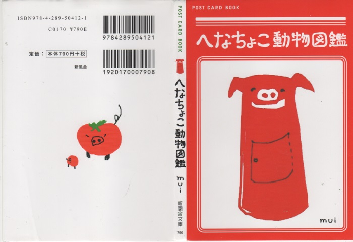 来た!へなちょこ動物図鑑Ⅱ_e0074955_21535936.jpg