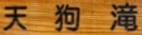 ＜2013年師走＞年の瀬は「秩父」三昧・・！（黒山三滝・紅葉ハイク＆秩父夜祭り）_c0119160_17185629.jpg