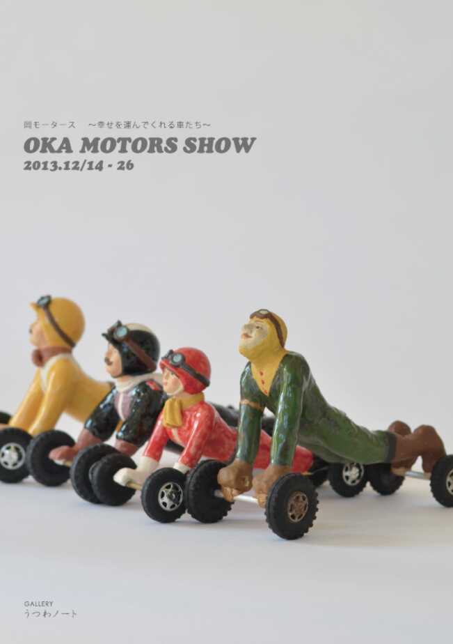 「 岡モータース 展」　いろいろモータース_d0087761_21575797.jpg