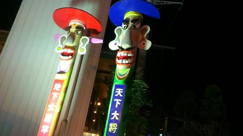 天下大将軍と地下女将軍 守護神 魔除け 刀彫【天下大将軍 地下女将軍】高麗神社 郷土工芸 34.5cm