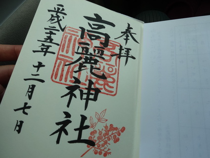 将軍標を辿って 埼玉県日高市 高麗神社 西武高麗駅 Meenaの日記 将軍標を辿って 埼玉県日高市 高麗神社 西武高麗駅 Meenaの日記