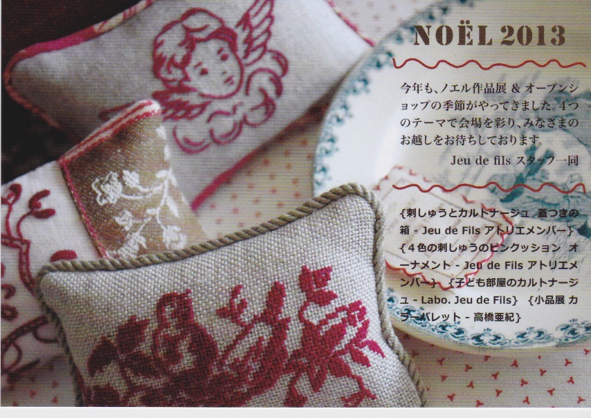 Jeu de Fils Noel 作品展に参加いたします。_d0154507_1741364.jpg