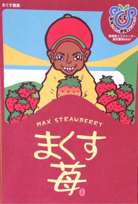 「あまおう苺」販売&ジャム作り_a0125419_20532310.jpg