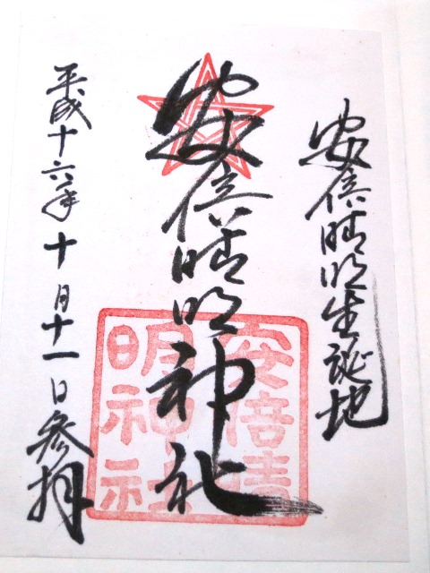 19 安倍晴明神社 とりあえず ご朱印 19 安倍晴明神社 とりあえず ご朱印