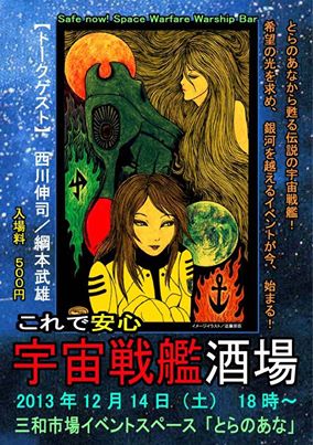 これで安心 宇宙戦艦酒場のご案内_a0196732_11593237.jpg