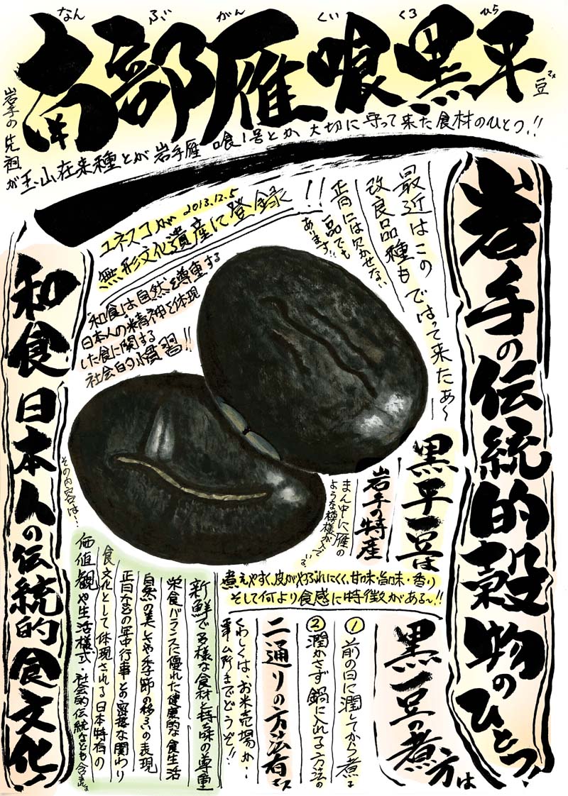 南部雁喰黒平豆 岩手 旬の味覚 歳時記 南部雁喰黒平豆 岩手 旬の味覚 歳時記