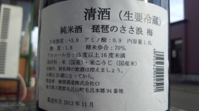 【日本酒】　琵琶のさゝ浪　梅ラベル　中取り　純米　無濾過生酒　八反錦　限定　新酒25BY_e0173738_1003566.jpg