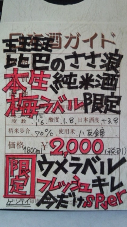 【日本酒】　琵琶のさゝ浪　梅ラベル　中取り　純米　無濾過生酒　八反錦　限定　新酒25BY_e0173738_1005996.jpg