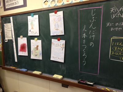 1年1組自分だけの絵本をつくる 城山通信