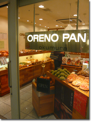 オレノパン　ORENOPAN @京都駅店（近鉄名店街みやこみち）_b0019820_22314276.jpg