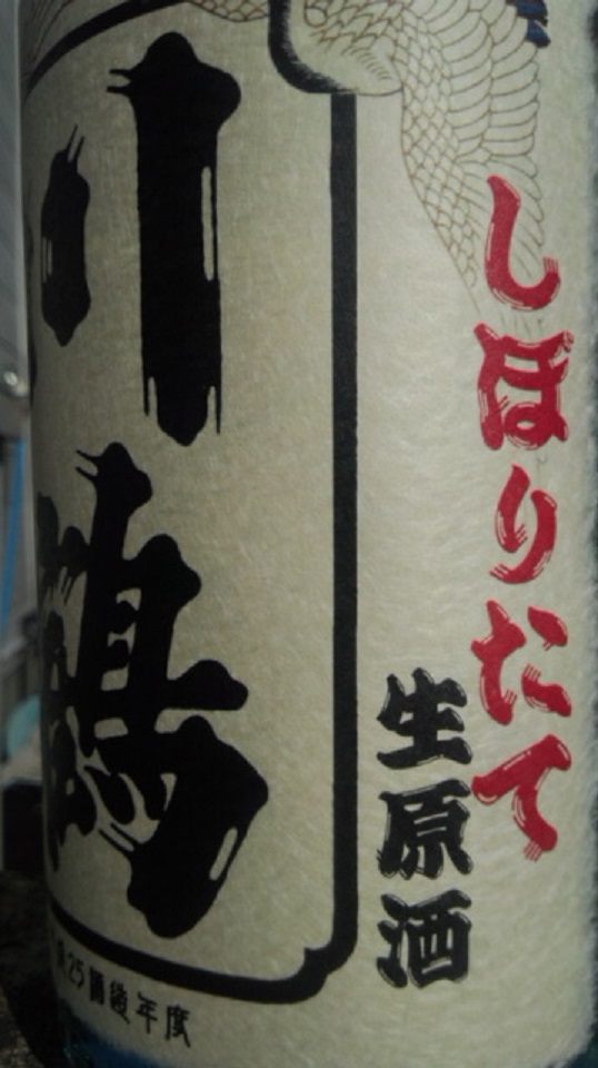 【日本酒】 川鶴 しぼりたて 仕込み第一号 生原酒 讃岐オオセト 限定 新酒25BY_e0173738_11352462.jpg