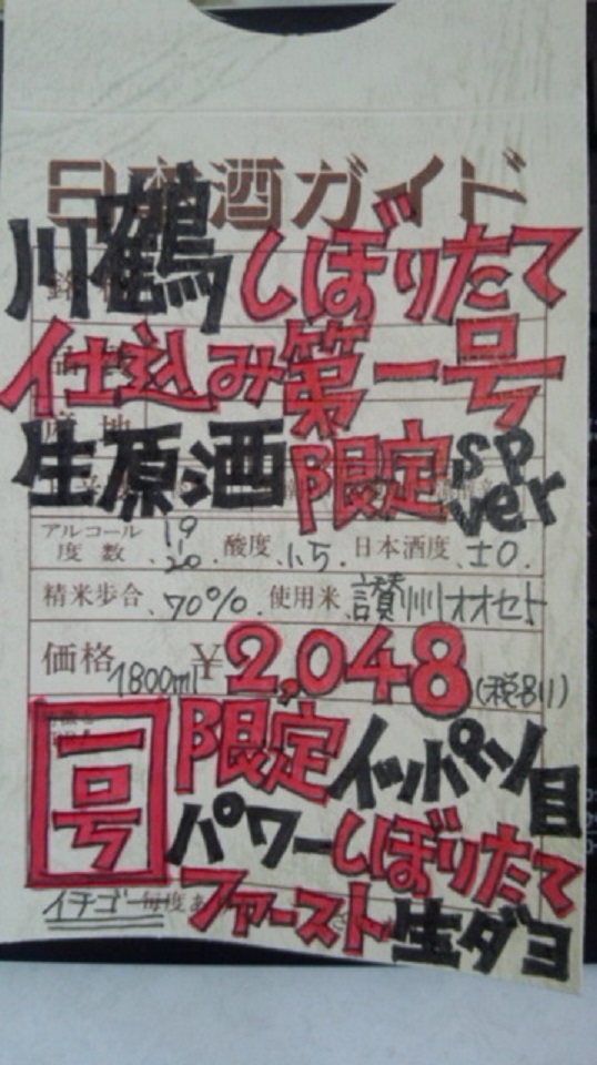 【日本酒】 川鶴 しぼりたて 仕込み第一号 生原酒 讃岐オオセト 限定 新酒25BY_e0173738_11354314.jpg