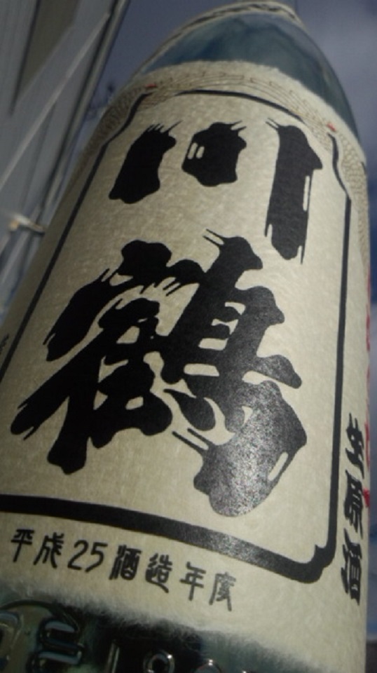 【日本酒】 川鶴 しぼりたて 仕込み第一号 生原酒 讃岐オオセト 限定 新酒25BY_e0173738_1135565.jpg