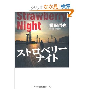 観てから読むか、読んでから観るか、、、（姫川玲子シリーズ：誉田哲也 ）_d0245240_21495238.jpg