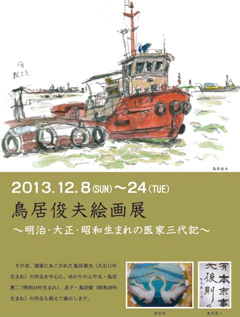 鳥居俊夫絵画展~明治・大正・昭和生まれの医家三代記~_d0178448_09595639.jpg