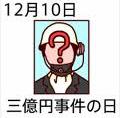 三億円事件の日_f0053757_145585.jpg