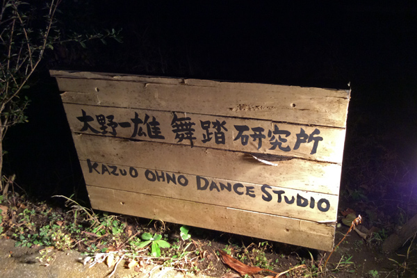 大野一雄舞踏研究所の稽古に参加しました KAZUO OHNO DANCE STUDIO_f0117059_0355875.jpg