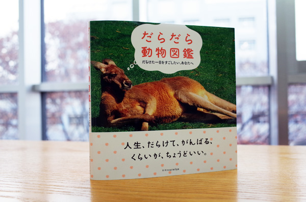 WORKS_book 『だらだら動物図鑑―だらけた一日をすごしたい、あなたへ』_c0048265_14185118.jpg