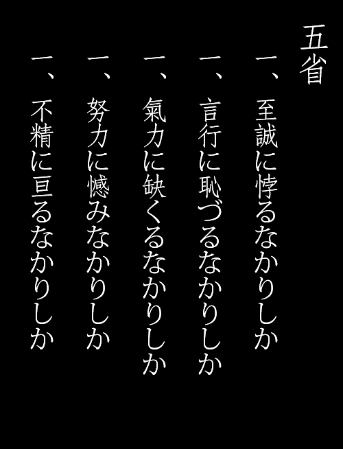 教育参考館理念 五省 ふりかけ日日日報 11 3 11より今に至り 再生 へ