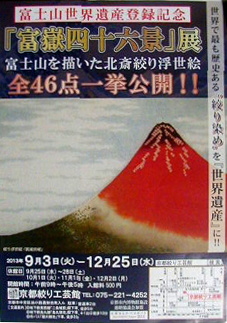 ●京都絞り工芸館-『富嶽四十六景』展_d0053294_14491241.jpg