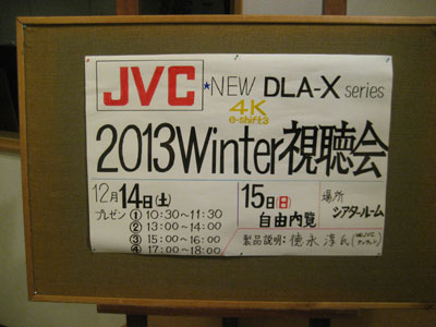 いよいよ明後日開催！JVC NEW DLA-X series☆2013Winter視聴会_c0113001_19191732.jpg