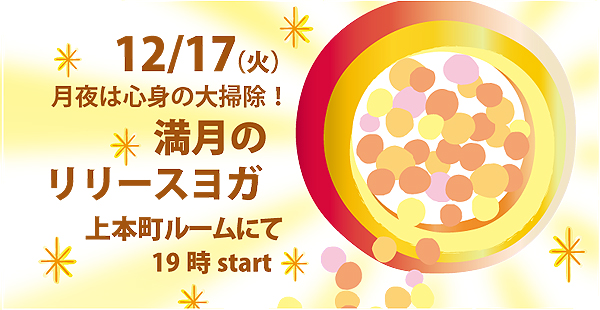 終ったあとのスッキリ感が格別！満月リリースヨガ_f0086825_22341479.jpg